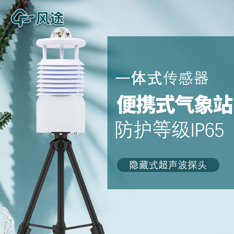 移動式六要素自動氣象站是誰家的產(chǎn)品？質(zhì)量怎么樣？