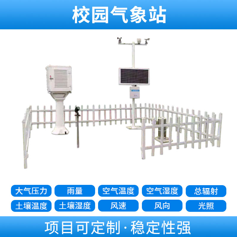 學(xué)校自動氣象站，基于物聯(lián)網(wǎng)的遠(yuǎn)程監(jiān)測系統(tǒng)