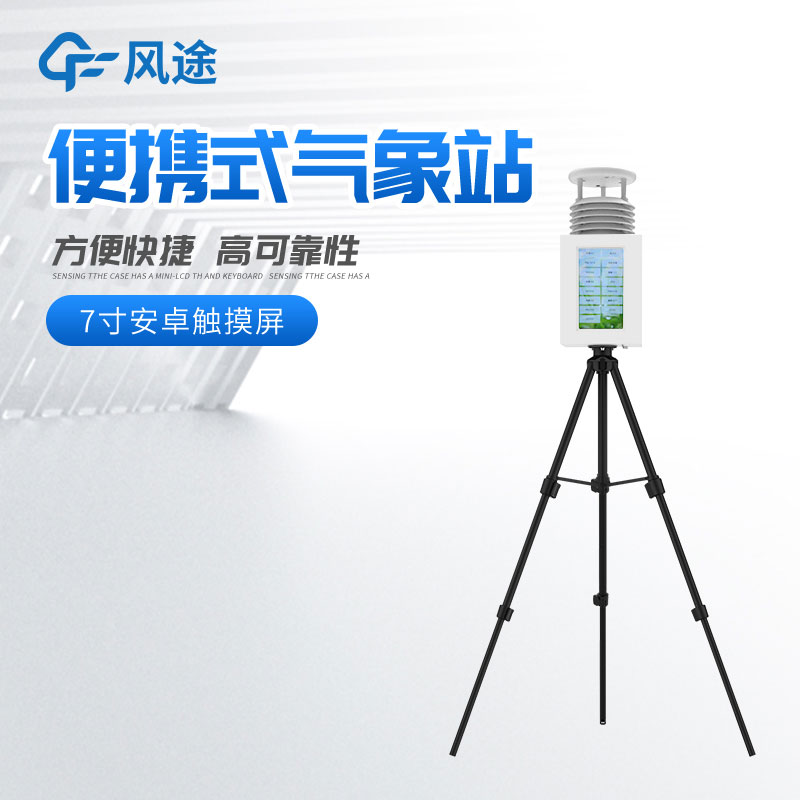 便攜式氣象站多少錢？