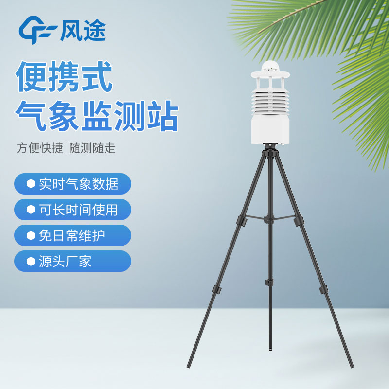 便攜式氣象站價格是多少？