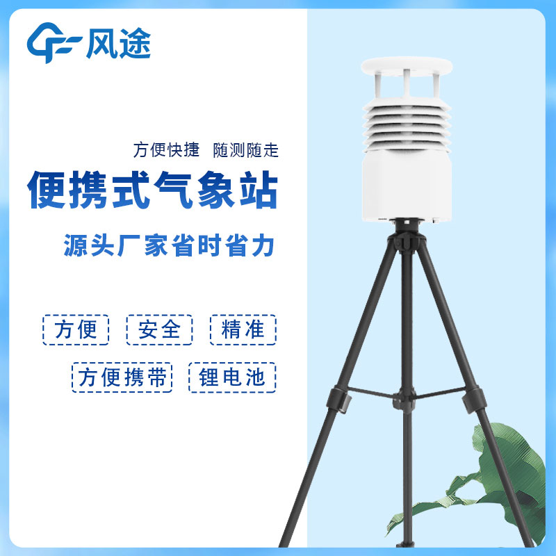 風(fēng)途科技便攜式自動(dòng)氣象站價(jià)格是多少？
