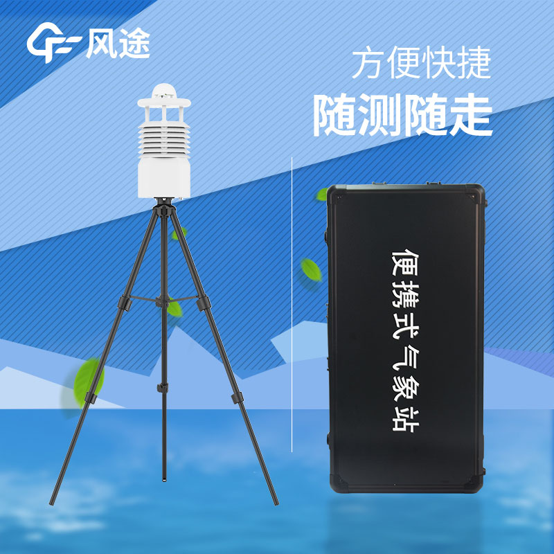 便攜式氣象站推薦哪個？