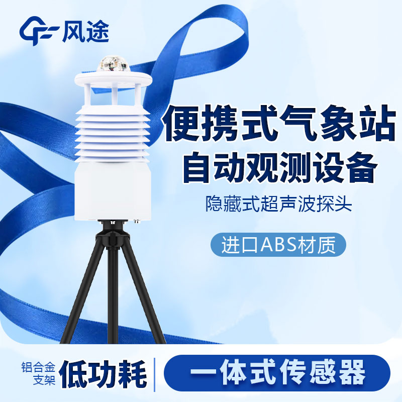 國產(chǎn)便攜式移動(dòng)氣象站價(jià)格是多少？