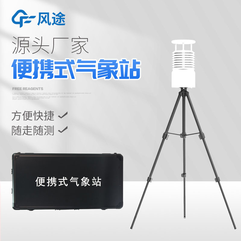 便攜式自動(dòng)氣象站你了解嗎？