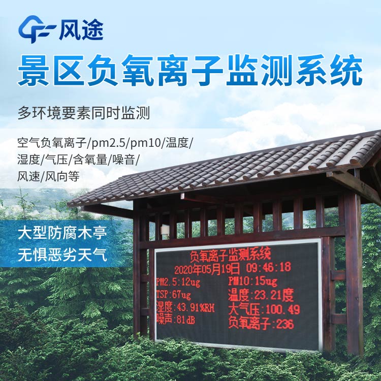 景區(qū)負(fù)氧離子監(jiān)測系統(tǒng)報價是多少？