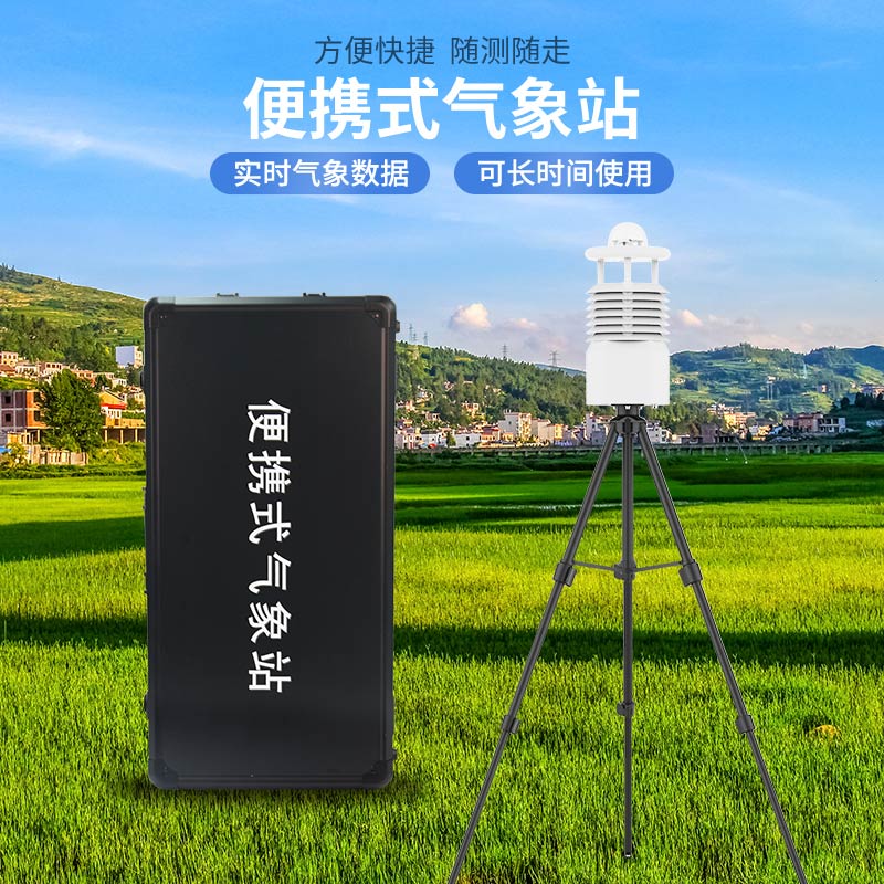 便攜式氣象站哪家好？廠家推薦