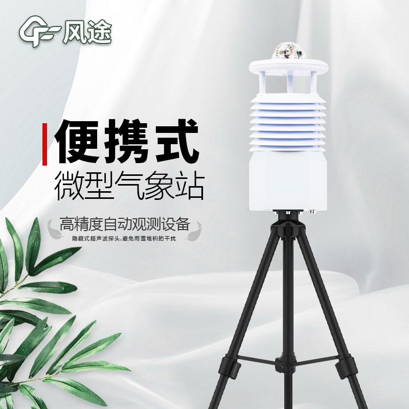便攜式氣象站推薦廠家是哪個？