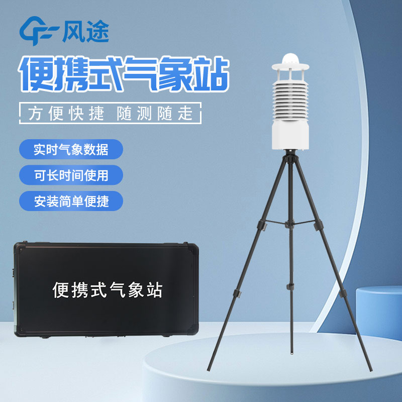 便攜式自動氣象站推薦廠家是哪家？