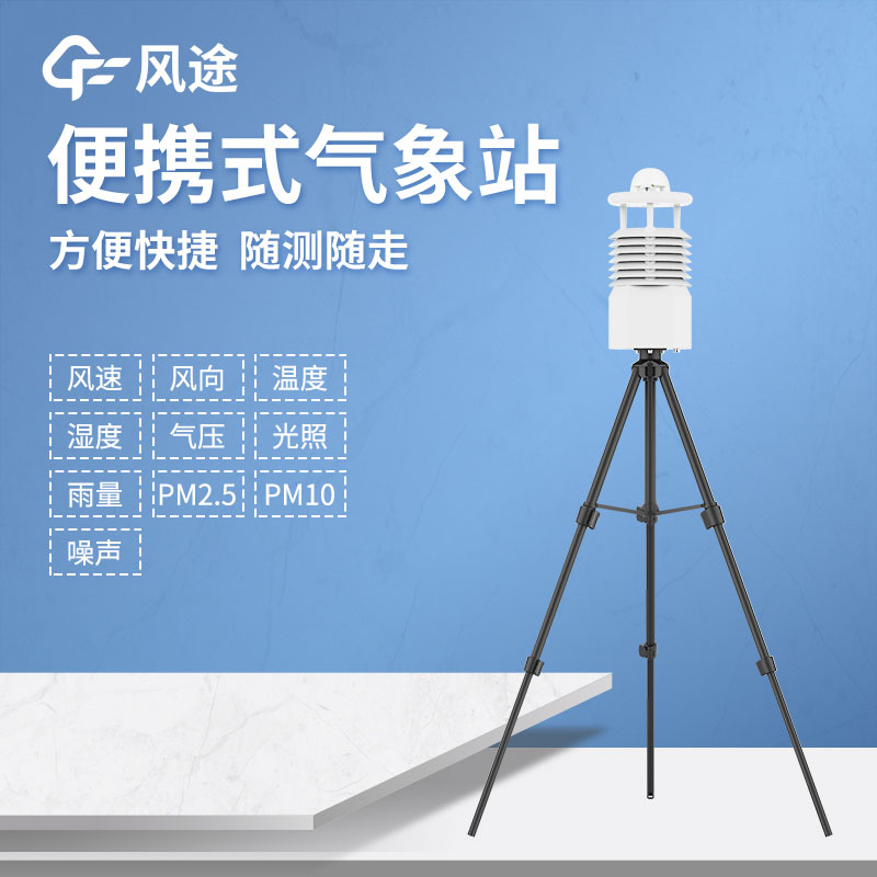 便攜式自動(dòng)氣象站廠家哪家好？
