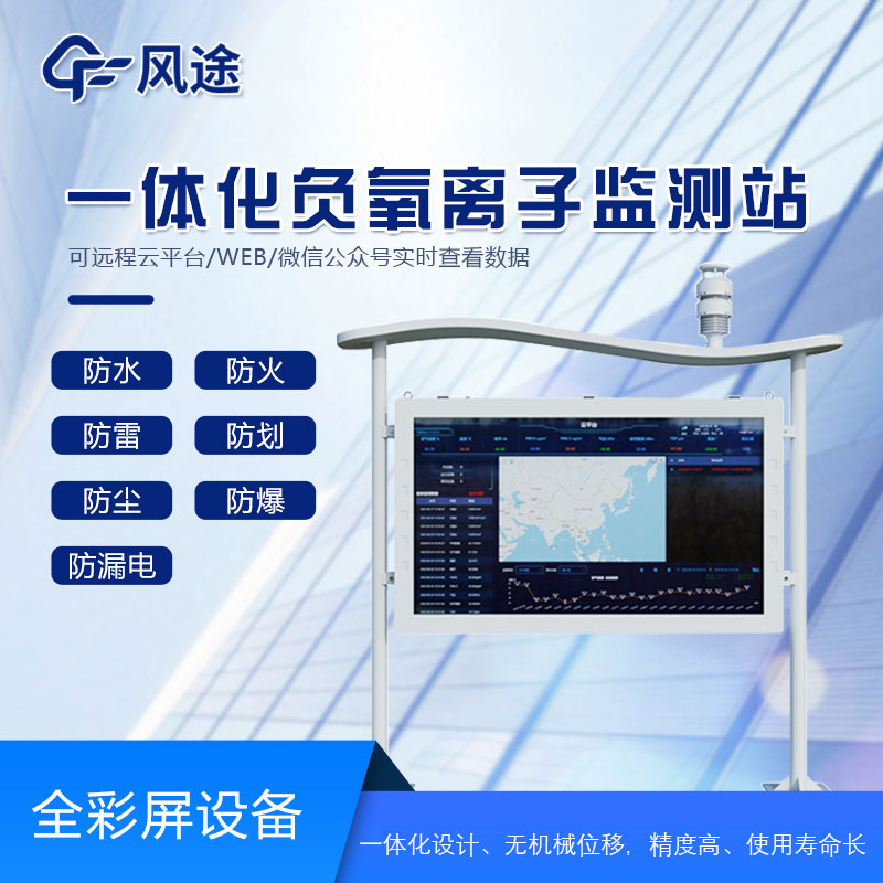 全彩屏負(fù)氧離子檢測(cè)站是什么儀器？