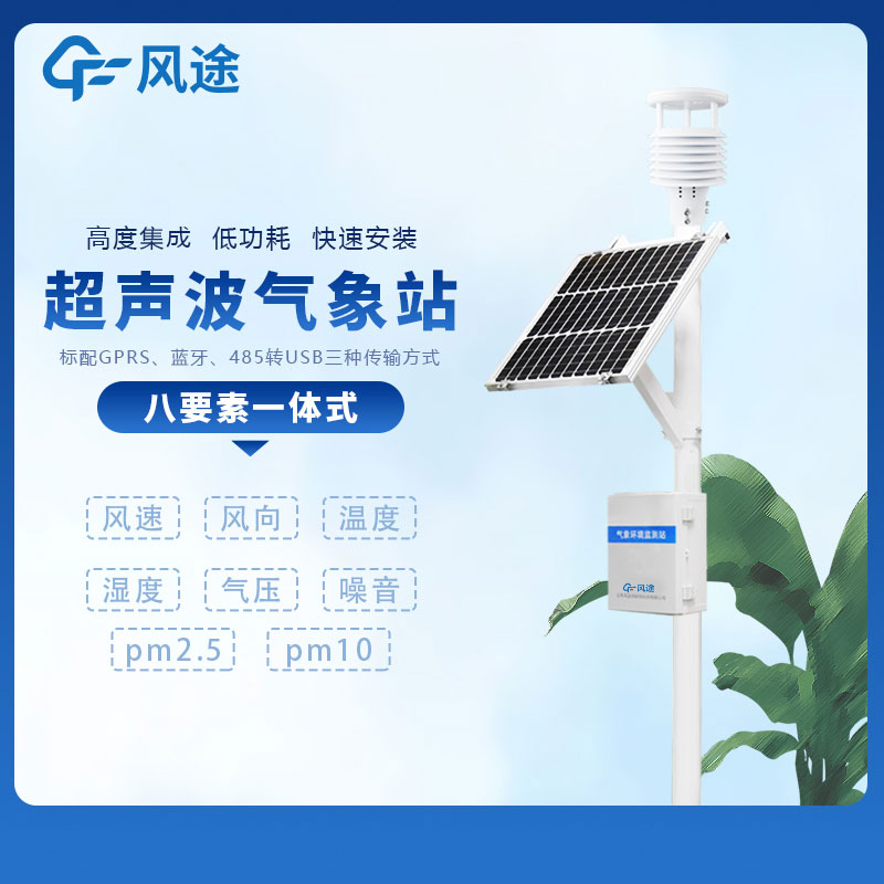 小型多功能氣象監(jiān)測系統(tǒng)廠家哪家好？