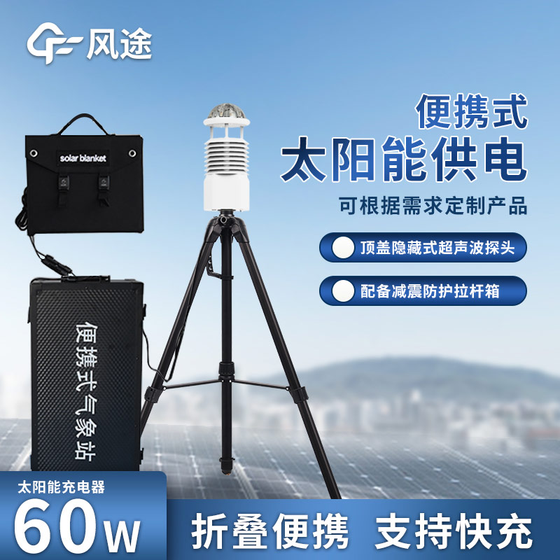 便攜式氣象站，一類可轉(zhuǎn)移氣象站