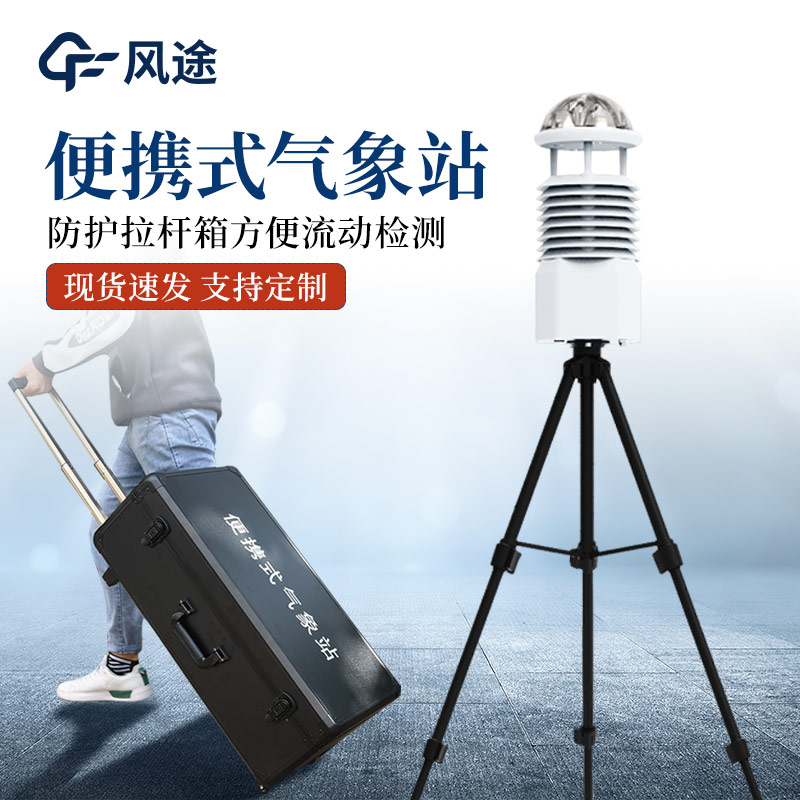 便攜式小型自動(dòng)氣象站，天氣小助手