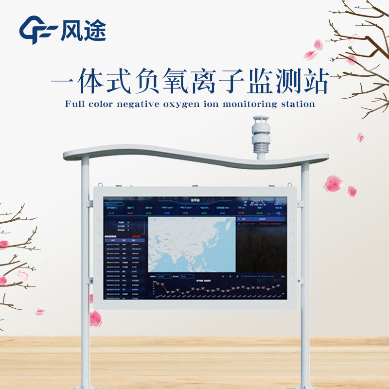 全彩屏負(fù)氧離子監(jiān)測(cè)站，給你及時(shí)的空氣情報(bào)