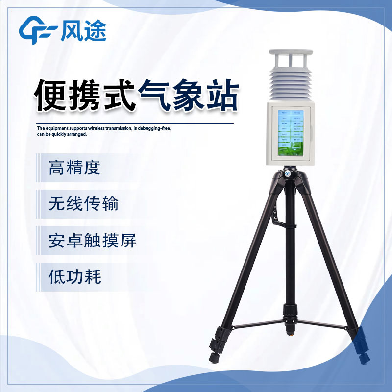 有哪些值得推薦的便攜式氣象站品牌？