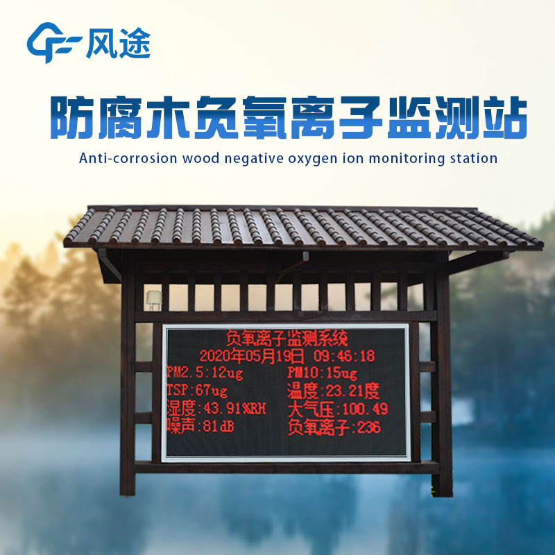 負(fù)氧離子監(jiān)測站，守護(hù)健康與旅游環(huán)境